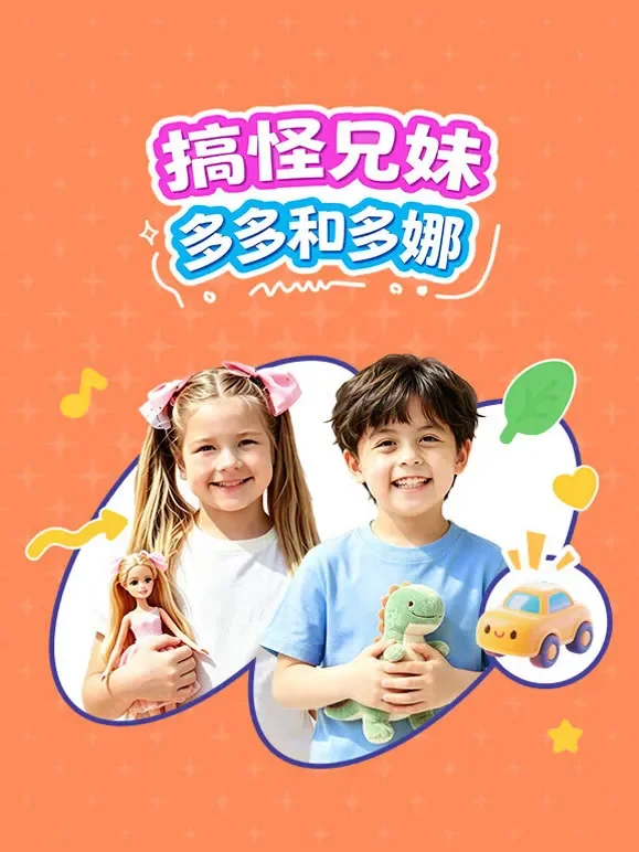 搞怪兄妹多多和多娜动漫海报