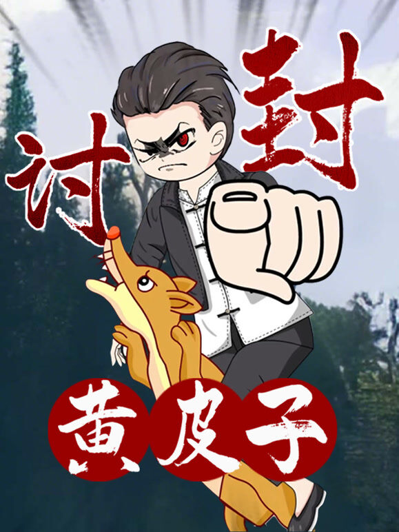 黄皮子讨封 动态漫画