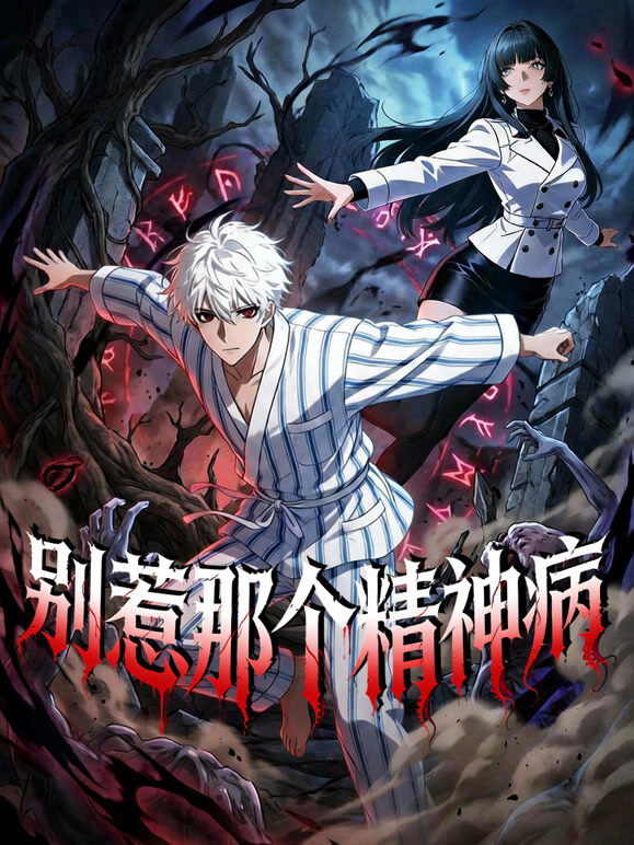 别惹那个精神病 动态漫画