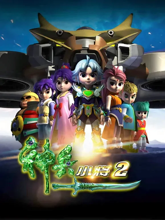 神兵小将 第2季动漫海报