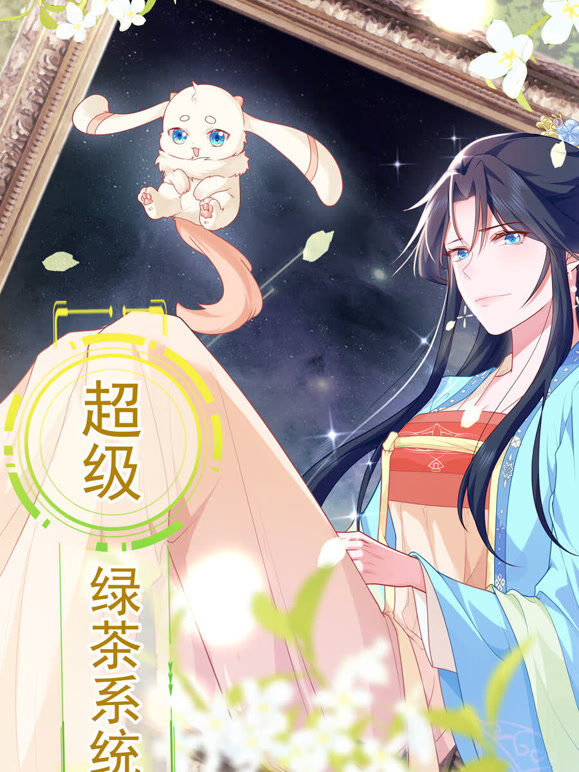 超级绿茶系统 动态漫画 第1季