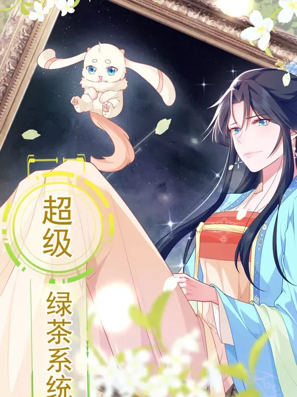 超级绿茶系统 动态漫画 第1季动漫海报