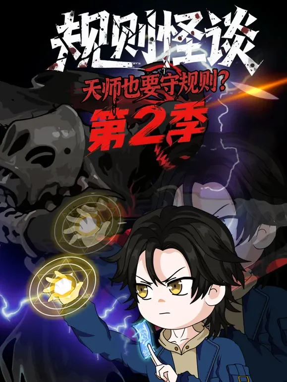 规则怪谈：天师也要守规则？ 第2季动漫海报