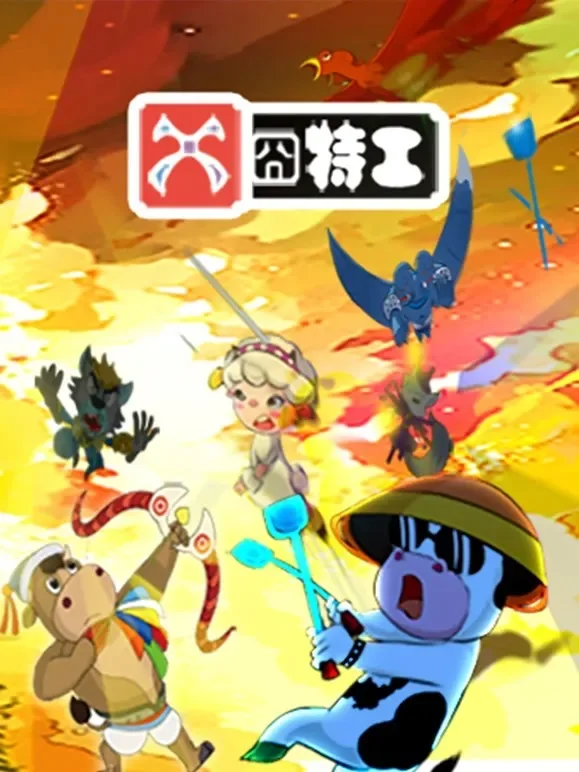 草原豆思之X囧特工动漫海报