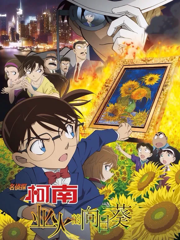 名侦探柯南：业火的向日葵动漫海报