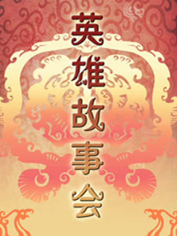 英雄故事会