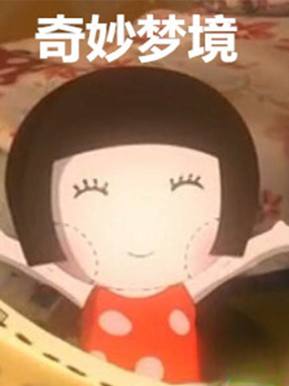 奇妙梦境