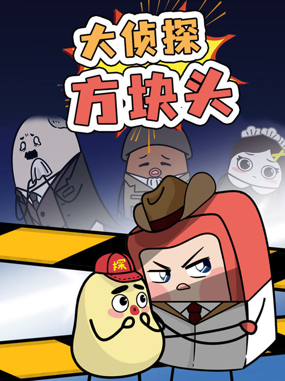 大侦探方块头 第1季