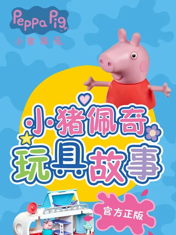 小猪佩奇 快乐房车游动漫海报
