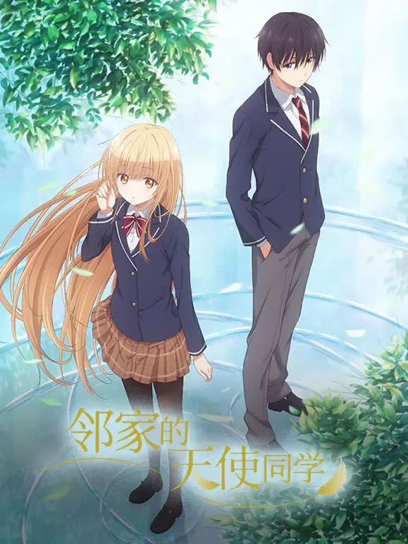 邻家的天使同学动漫海报