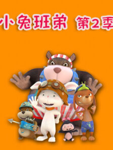 小兔班弟 第2季