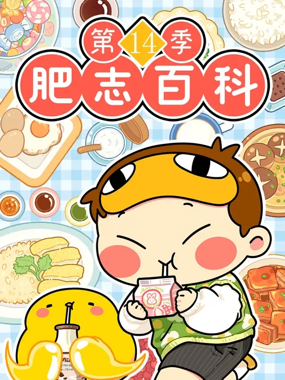 肥志百科 第14季动漫海报