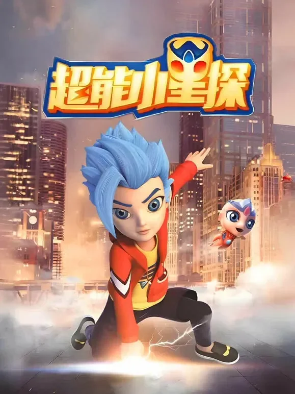 超能小星探动漫海报