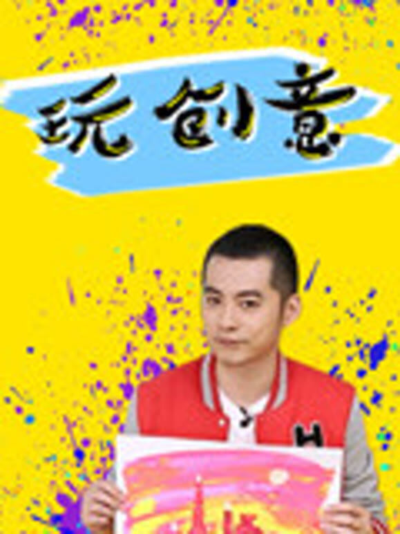 闲画部落 创意玩法