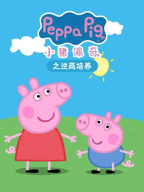 小猪佩奇之逆商培养动漫海报