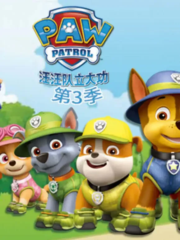 汪汪队立大功 第3季 英文版动漫海报