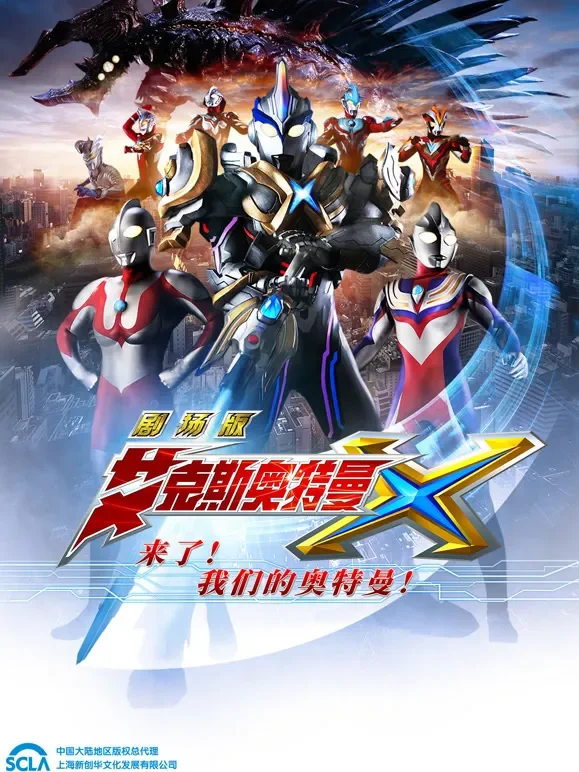 艾克斯奥特曼 剧场版 普通话动漫海报