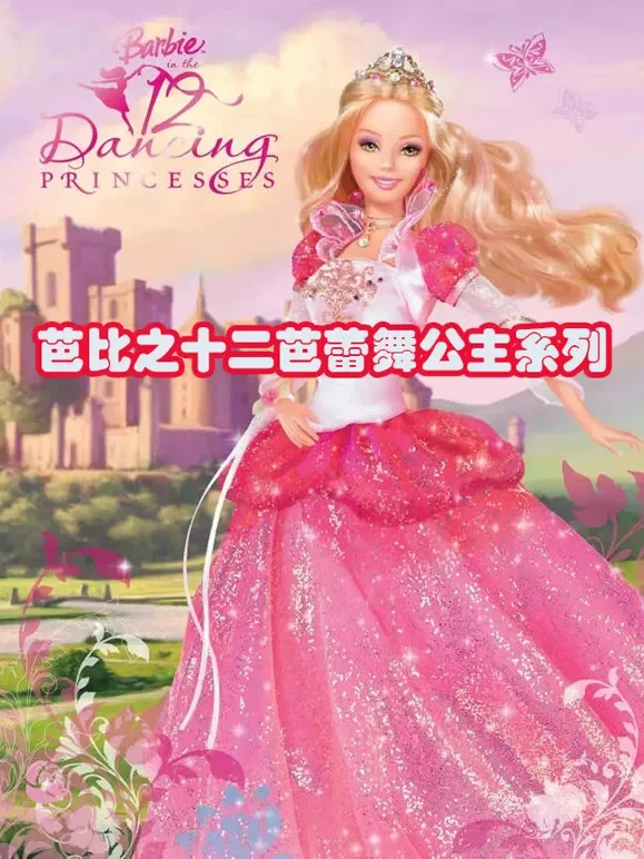 芭比之十二芭蕾舞公主系列动漫海报