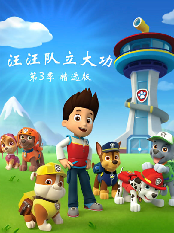 汪汪队立大功 第3季 精选版