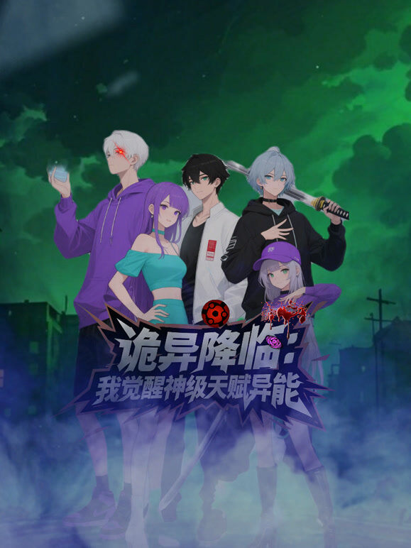 诡异降临 我觉醒神级天赋异能