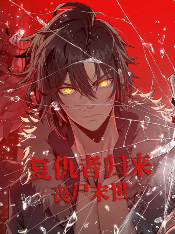 复仇者归来 丧尸末世 动态漫画