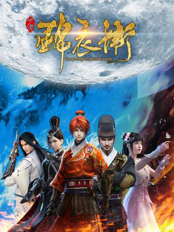 少年锦衣卫 第1季