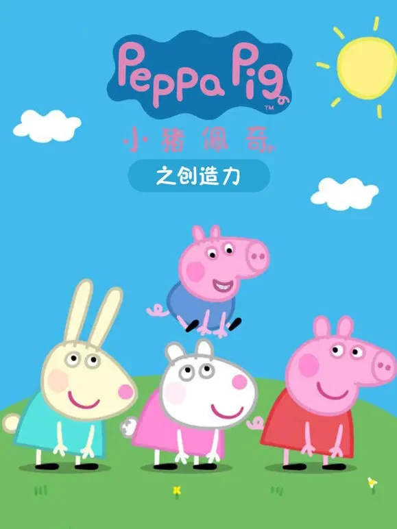 小猪佩奇之创造力动漫海报