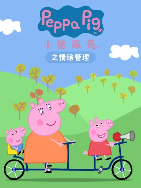 小猪佩奇之情绪管理动漫海报