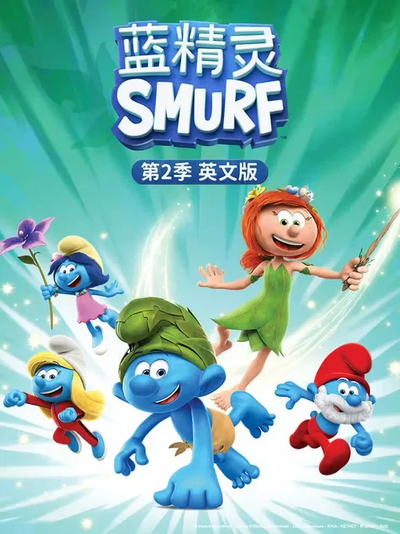 蓝精灵 第2季 英文版动漫海报