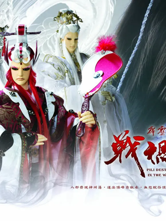 霹雳天命之战祸邪神 闽南语版动漫海报