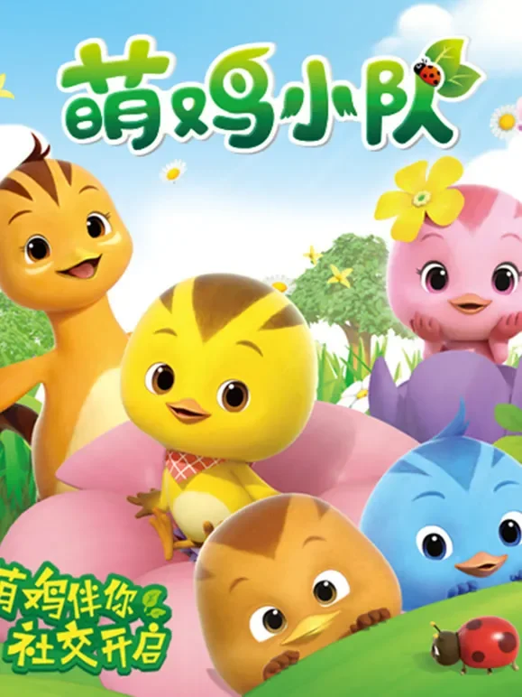 萌鸡小队动漫海报