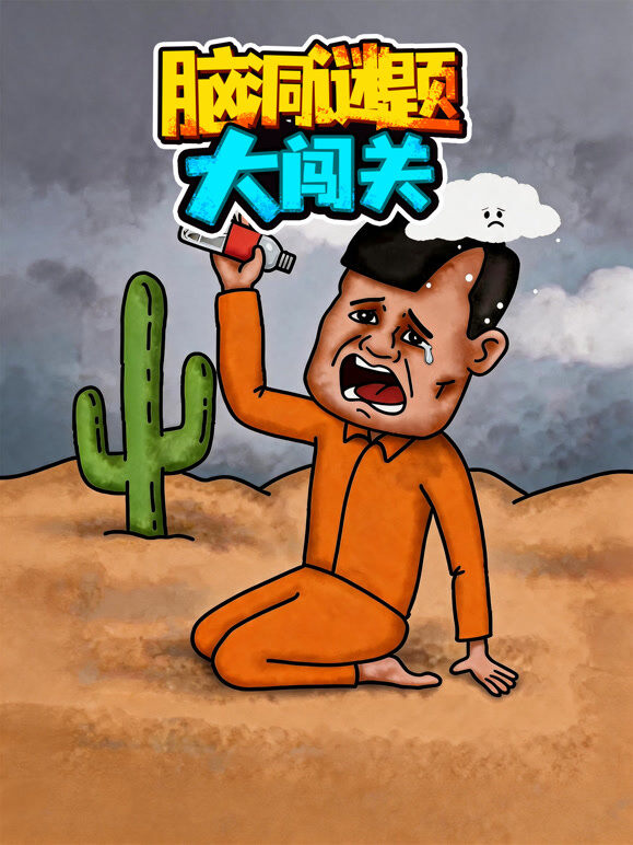 脑洞谜题大闯关