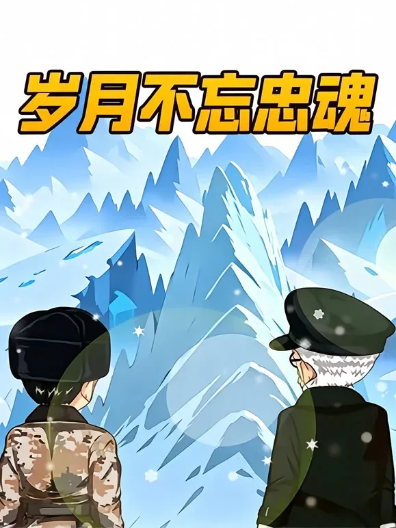 岁月不忘忠魂动漫海报