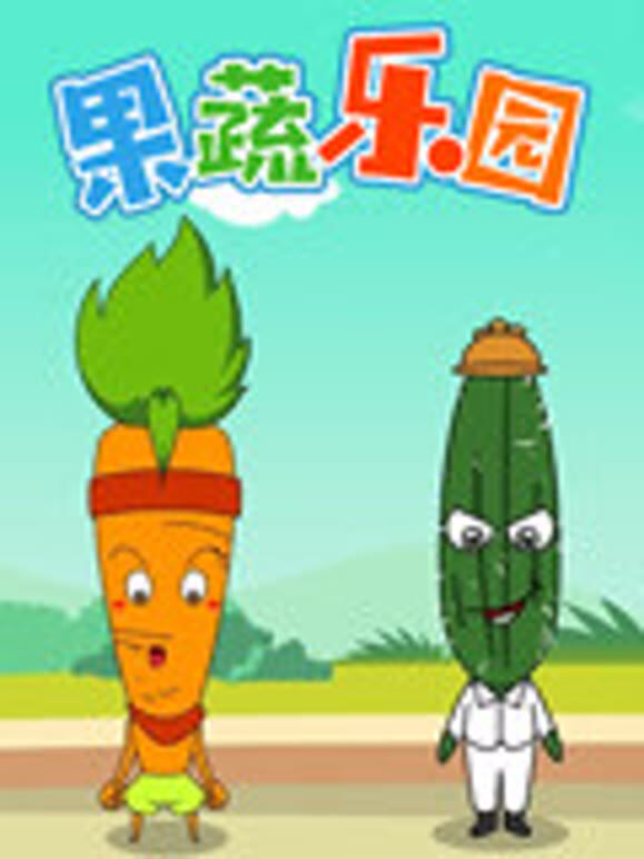 果蔬乐园