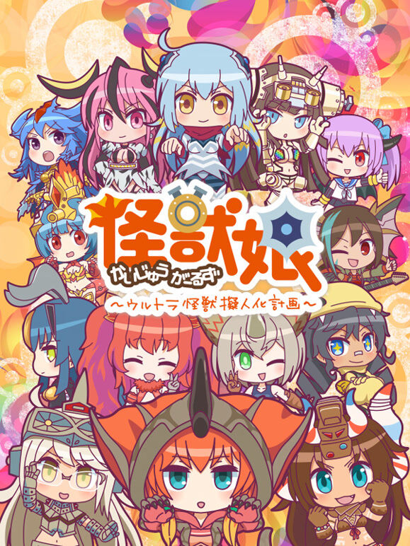 怪兽娘～奥特怪兽拟人化计划～ 第2季