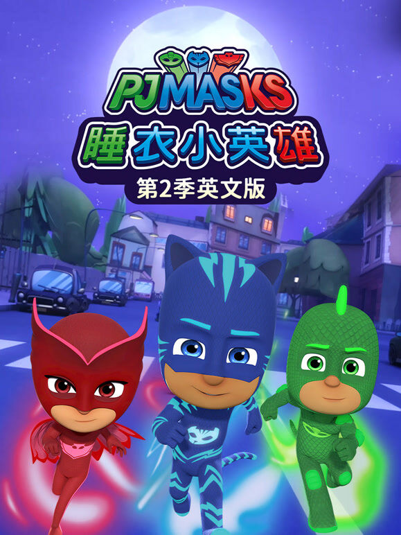 睡衣小英雄 第2季 英文版