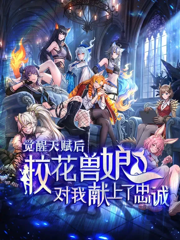 觉醒天赋后，校花兽娘对我献上了忠诚动漫海报
