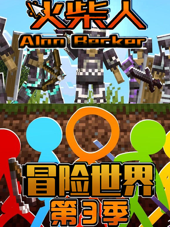 火柴人冒险世界 第3季