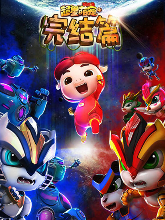 猪猪侠之超星萌宠 第4季