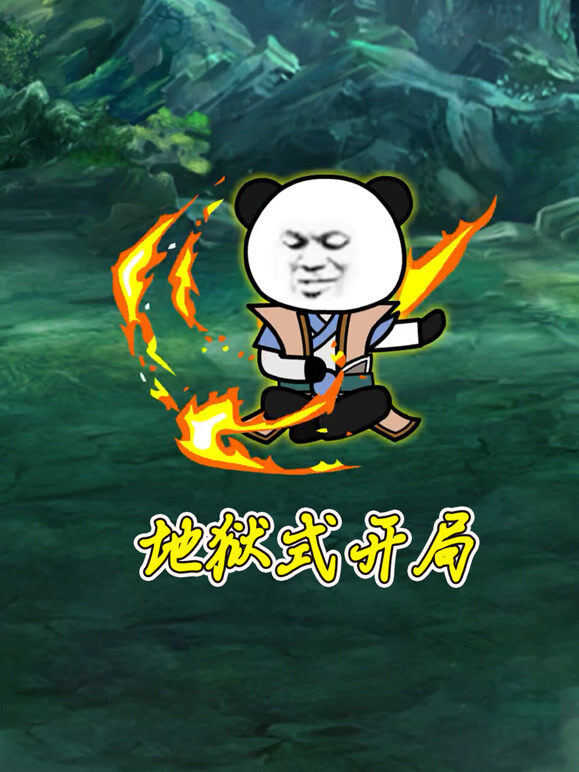 地狱式开局