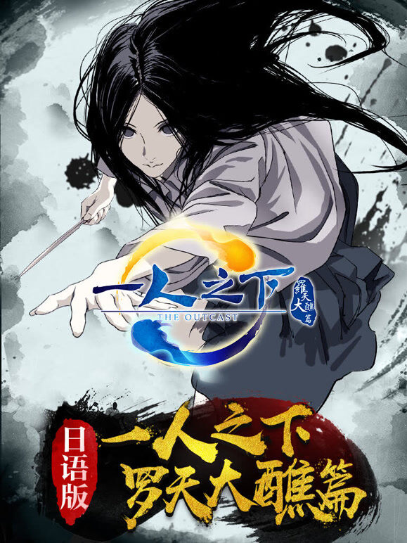 一人之下 第2季 日语版