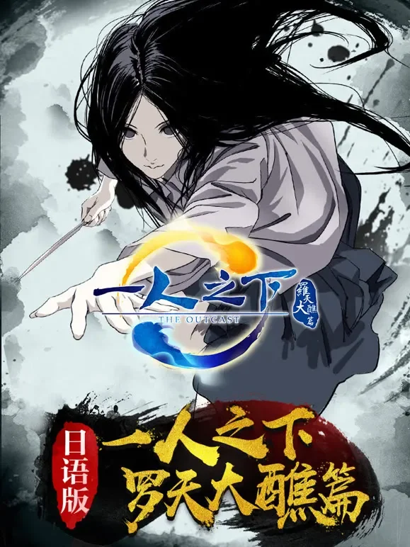 一人之下 第2季 日语版动漫海报