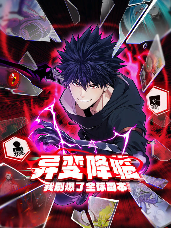 异变降临，我刷爆了全球副本！动态漫画 第1季