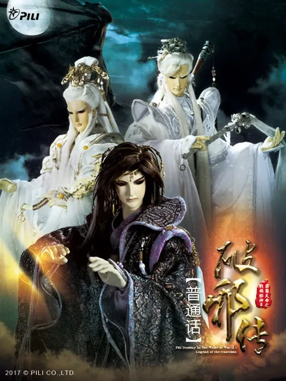 霹雳天命之战祸邪神II破邪传 上 普通话动漫海报