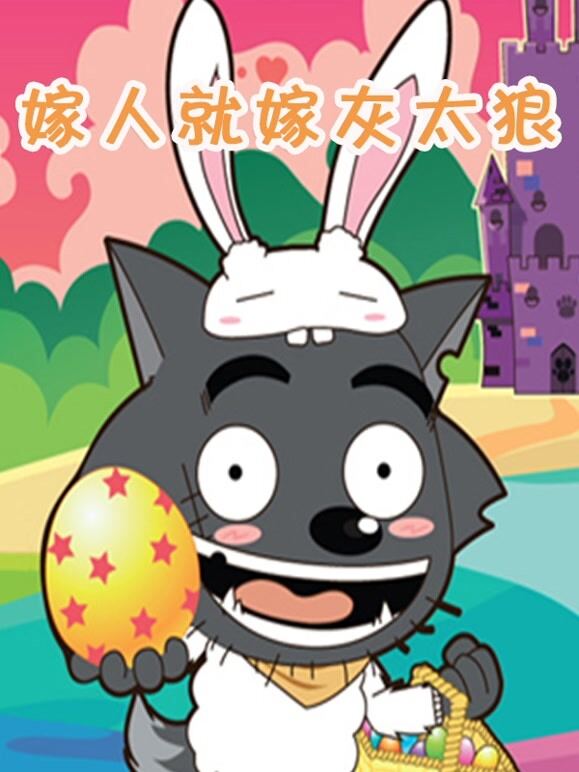 喜羊羊与灰太狼之嫁人就嫁灰太狼