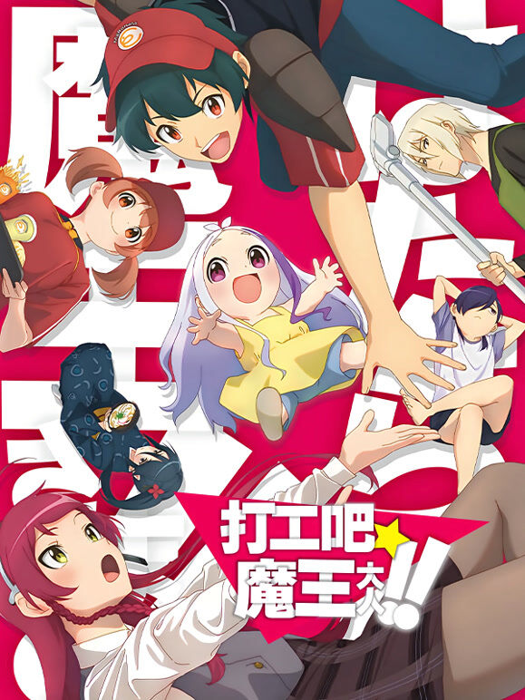 打工吧！魔王大人 第2季
