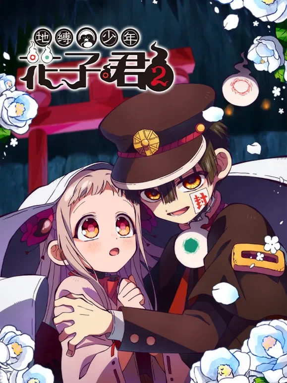 地缚少年花子君2动漫海报