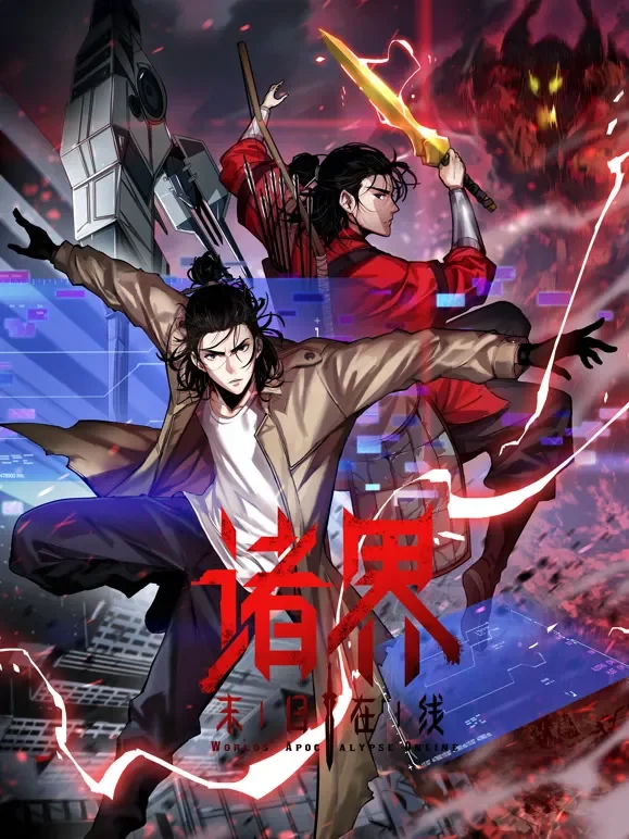 诸界末日在线 动态漫画动漫海报