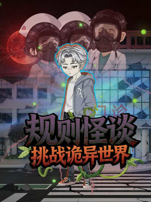 规则怪谈：挑战诡异世界