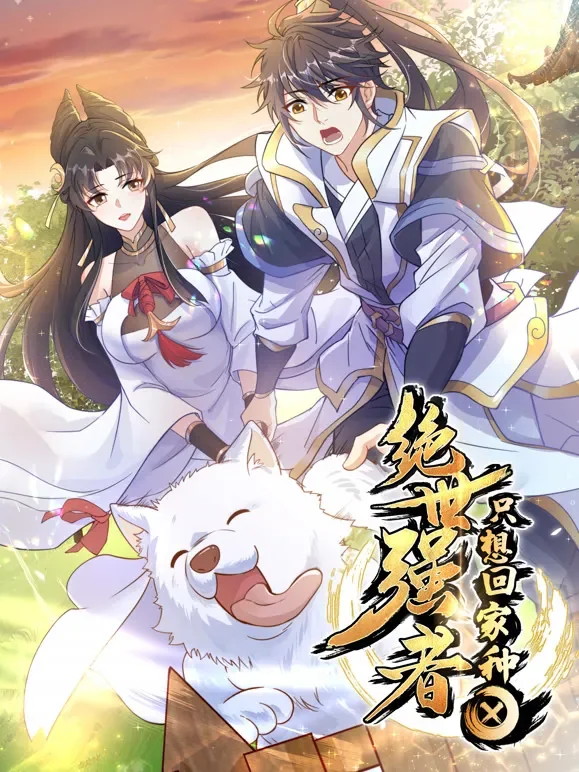 绝世强者只想回家种田 动态漫画动漫海报